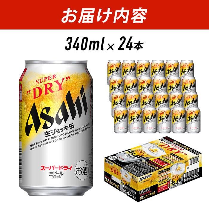 【福岡市竹下工場製造！】生ジョッキ缶　スーパードライ　340ml × 1ケース（24本）