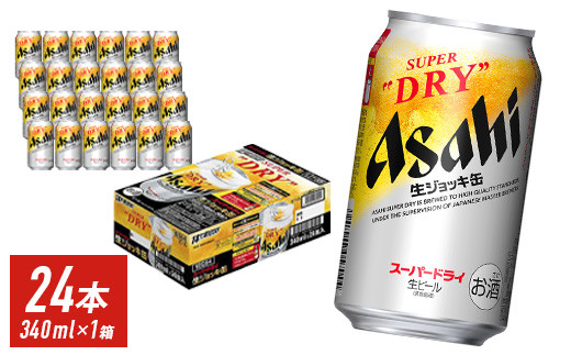 【福岡市竹下工場製造！】生ジョッキ缶　スーパードライ　340ml&nbsp;×&nbsp;1ケース（24本）