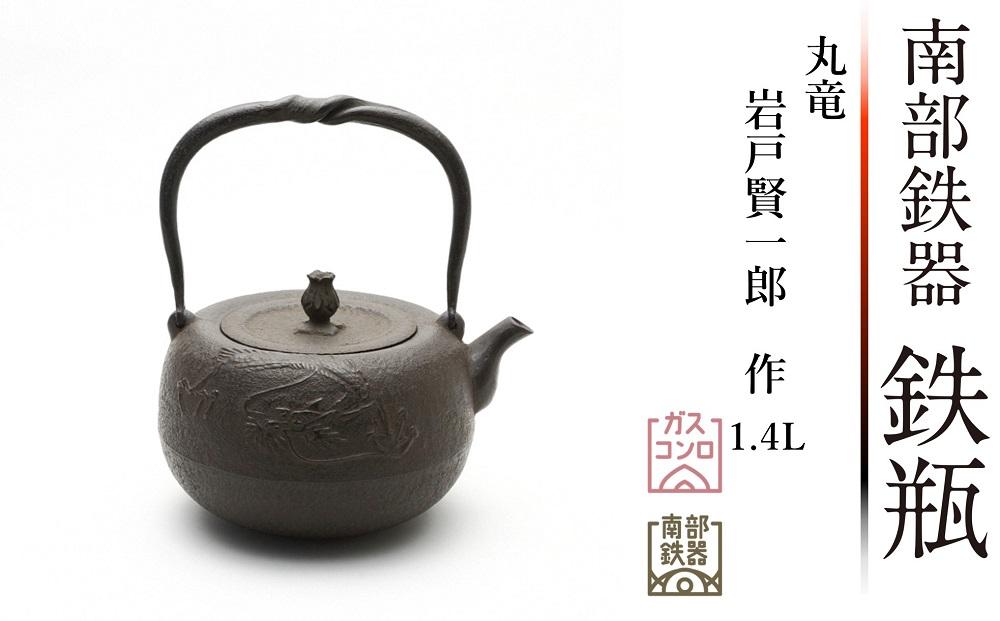 南部鉄器 鉄瓶 丸竜1.4L【岩戸賢一郎 作】 | JTBのふるさと納税サイト