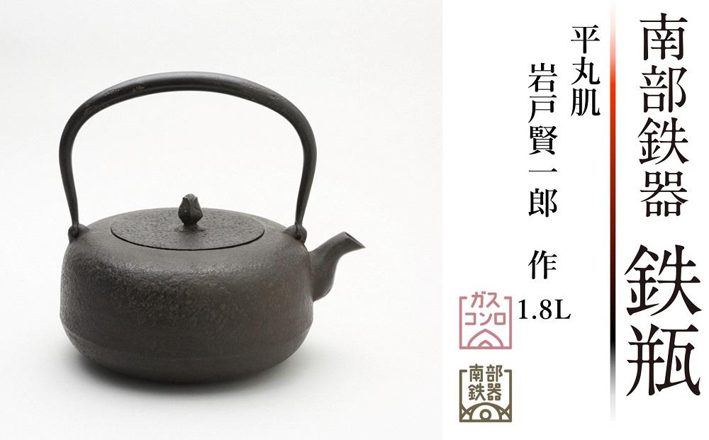 南部鉄器 鉄瓶 平丸肌1.8L【岩戸賢一郎 作】 日本製 鉄分 窯焼き 白湯 デトックス 縁起物 調理 アウトドア 職人 直火