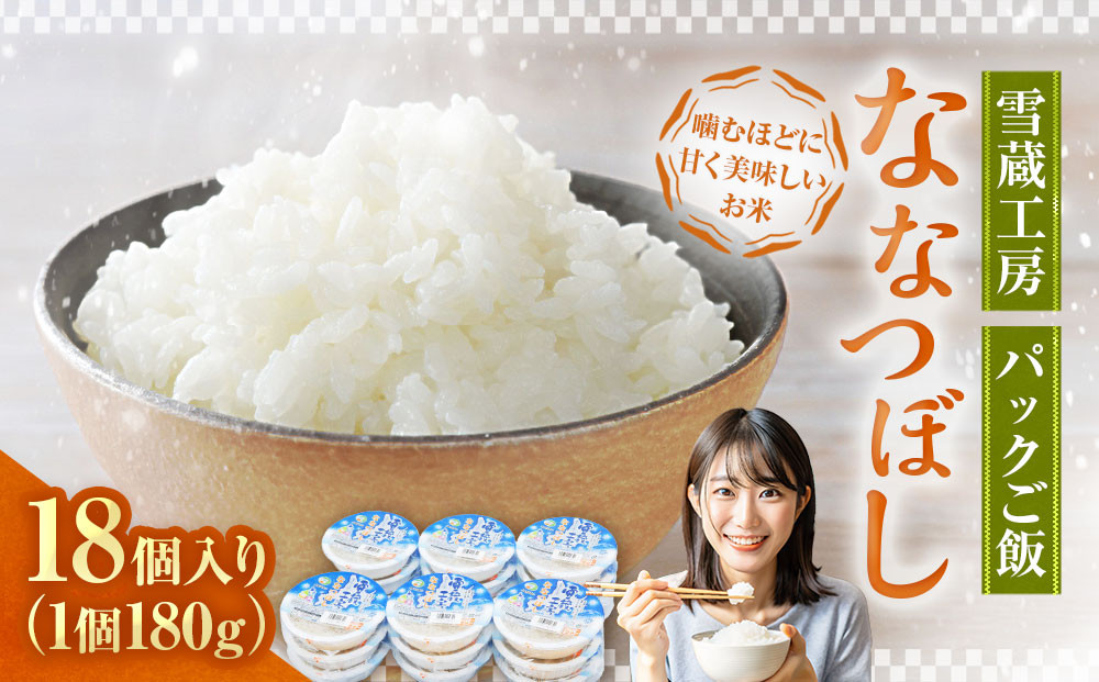 雪蔵工房&nbsp;ななつぼし&nbsp;パックご飯&nbsp;180g×18個入り&nbsp;|&nbsp;米&nbsp;白米&nbsp;北海道&nbsp;パックライス&nbsp;レンジ&nbsp;ごはん&nbsp;&nbsp;ご飯&nbsp;雪蔵工房&nbsp;美唄市&nbsp;一人暮らし&nbsp;&nbsp;お米