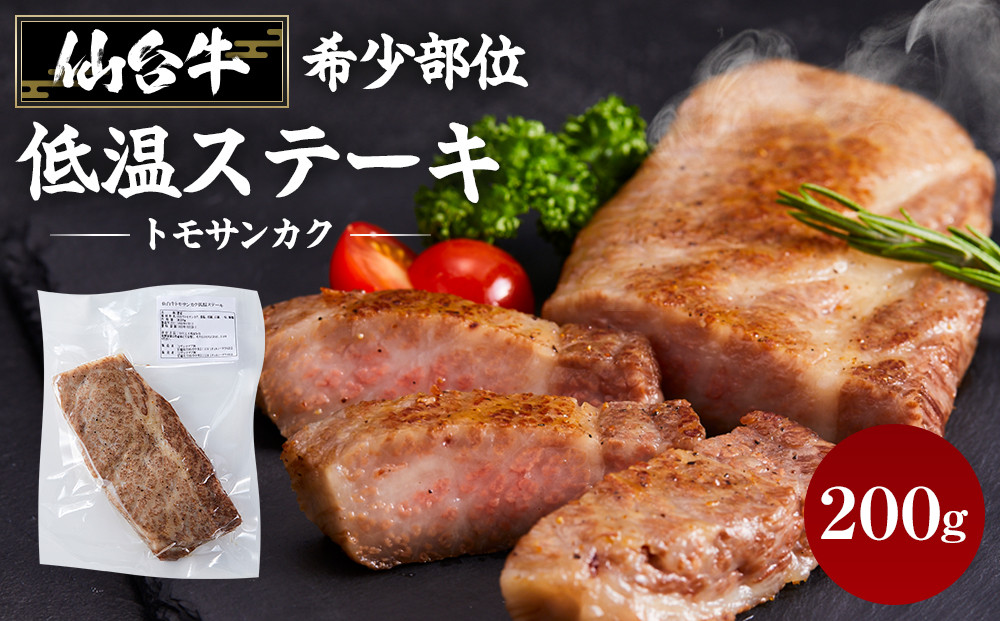 牛肉&nbsp;仙台牛&nbsp;ステーキ&nbsp;200g&nbsp;トモサンカク&nbsp;希少部位&nbsp;肉&nbsp;お肉&nbsp;牛&nbsp;にく&nbsp;赤身&nbsp;霜降り&nbsp;低温&nbsp;調理済&nbsp;レアステーキ&nbsp;和牛&nbsp;人気&nbsp;おすすめ&nbsp;宮城