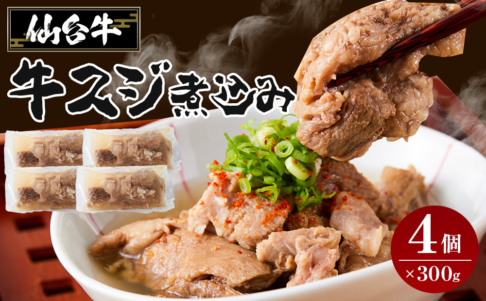 牛肉&nbsp;仙台牛&nbsp;牛すじ&nbsp;煮込み&nbsp;1.2kg&nbsp;(&nbsp;300g&nbsp;×&nbsp;4個&nbsp;)&nbsp;肉&nbsp;お肉&nbsp;にく&nbsp;牛&nbsp;ブランド&nbsp;牛スジ&nbsp;あて&nbsp;おかず&nbsp;おつまみ&nbsp;お酒に合う&nbsp;冷凍&nbsp;温めるだけ&nbsp;簡単調理&nbsp;時短&nbsp;家庭用&nbsp;人気&nbsp;おすすめ&nbsp;仙台&nbsp;宮城&nbsp;牛すじ肉