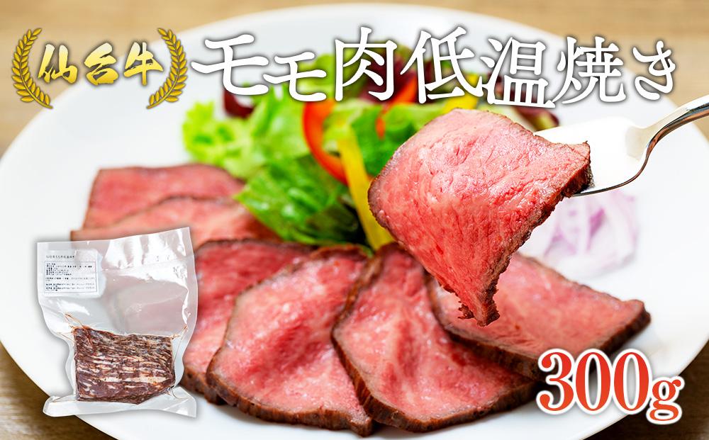仙台牛モモ肉低温焼き３００グラム JTBのふるさと納税サイト [ふるぽ]