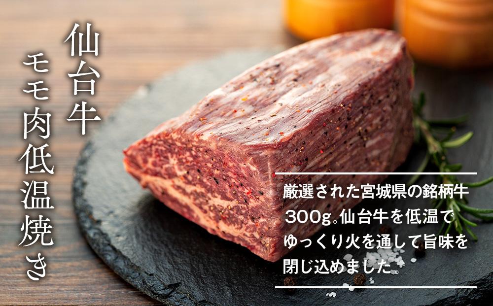 仙台牛モモ肉低温焼き３００グラム JTBのふるさと納税サイト [ふるぽ]
