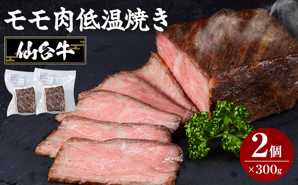 牛肉&nbsp;仙台牛&nbsp;モモ&nbsp;600g&nbsp;(&nbsp;300g&nbsp;×&nbsp;2&nbsp;)&nbsp;ブランド&nbsp;お肉&nbsp;肉&nbsp;にく&nbsp;牛&nbsp;ローストビーフ&nbsp;ローストサンド&nbsp;おつまみ&nbsp;あて&nbsp;サラダ&nbsp;人気&nbsp;おすすめ&nbsp;国産&nbsp;冷凍&nbsp;モモ肉&nbsp;もも肉&nbsp;仙台&nbsp;宮城