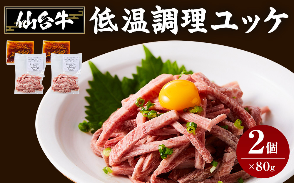牛肉&nbsp;仙台牛&nbsp;ユッケ&nbsp;160g&nbsp;(&nbsp;80g&nbsp;×&nbsp;2&nbsp;)&nbsp;タレ付き&nbsp;肉&nbsp;お肉&nbsp;にく&nbsp;牛&nbsp;冷凍&nbsp;真空パック&nbsp;あて&nbsp;おつまみ&nbsp;ユッケ丼&nbsp;人気&nbsp;おすすめ&nbsp;ごはん&nbsp;おかず&nbsp;宮城&nbsp;角田