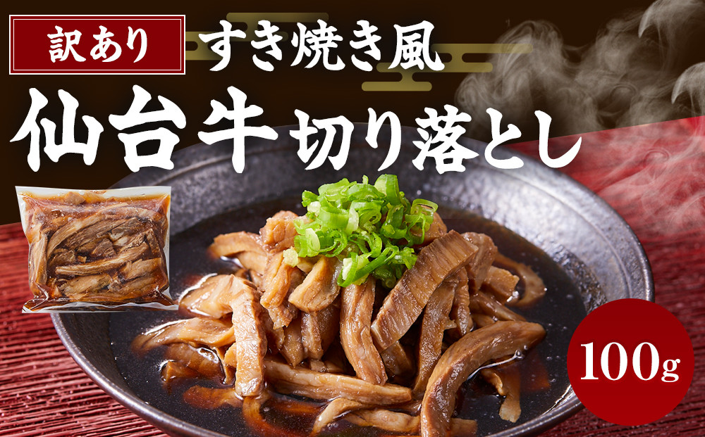 牛肉 仙台牛 訳あり 切り落とし 100g すき焼きタレ付き すき焼き風 肉 お肉 にく 牛 切り落し 切りおとし わけあり すき焼 すきやき 丼 あて おつまみ おかず 人気 おすすめ お取り寄せ グルメ 宮城