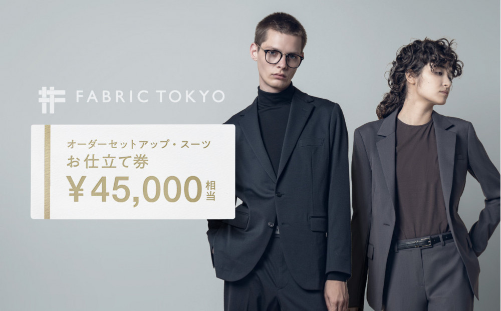 FABRIC TOKYO オーダーセットアップお仕立て券 45,000円相当  石川 金沢 加賀百万石 加賀 百万石 北陸 北陸復興 北陸支援