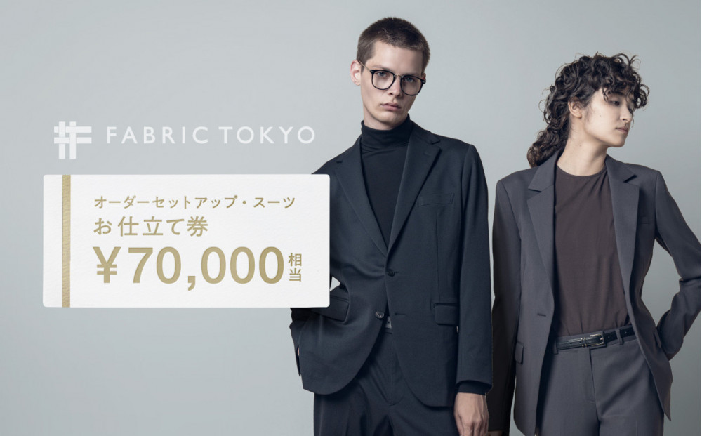 FABRIC&nbsp;TOKYO&nbsp;オーダーセットアップお仕立て券&nbsp;70,000円相当&nbsp;&nbsp;石川&nbsp;金沢&nbsp;加賀百万石&nbsp;加賀&nbsp;百万石&nbsp;北陸&nbsp;北陸復興&nbsp;北陸支援