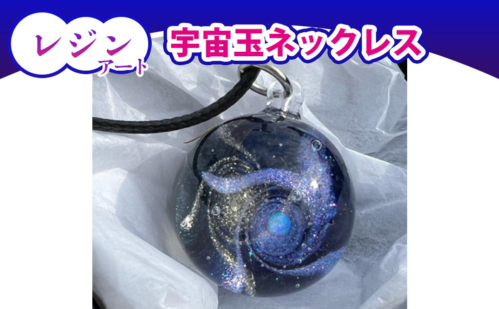 No.157 ハンドメイドレジンネックレス  宇宙玉20mm