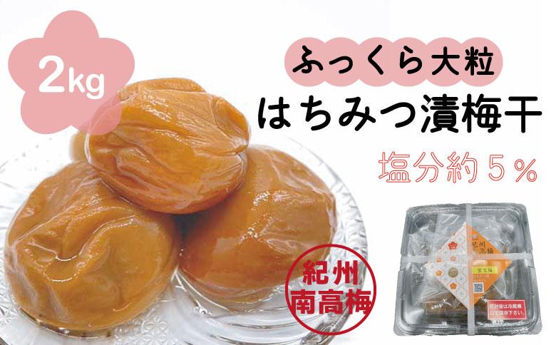 はちみつ漬梅干　2kg(500g×4)　紀州南高梅　特選Ａ級　ふっくら大粒4Ｌ以上　蜜宝梅　塩分約5％ A-710