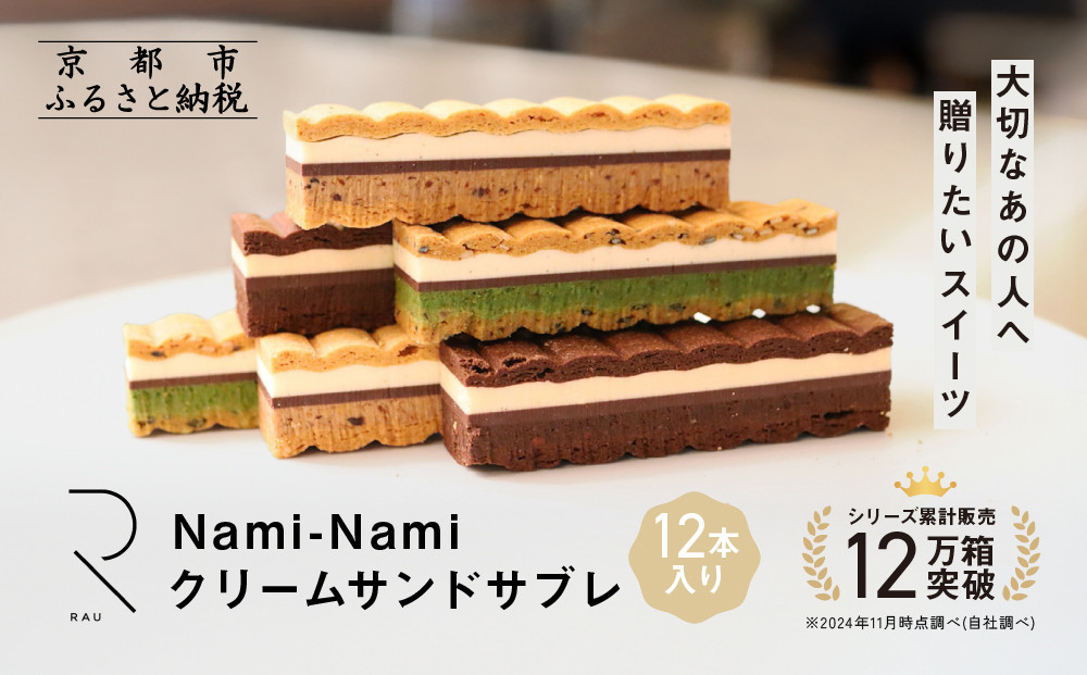 シリーズ累計販売12万箱突破!【GOOD NATURE STATION】「RAU」Nami-Nami 12本入り［ 京都 スイーツ ブランド クリームサンドサブレ 食べ比べ おしゃれ 人気 おすすめ グルメ お菓子 洋菓子 スイーツ ギフト プレゼント お取り寄せ 通販 送料無料 ふるさと納税 ］