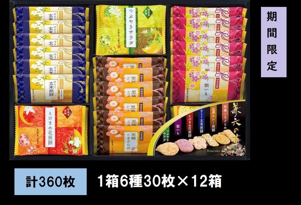 金澤兼六製菓　兼六の華（煎餅の詰合せ1箱6種30枚×12箱）