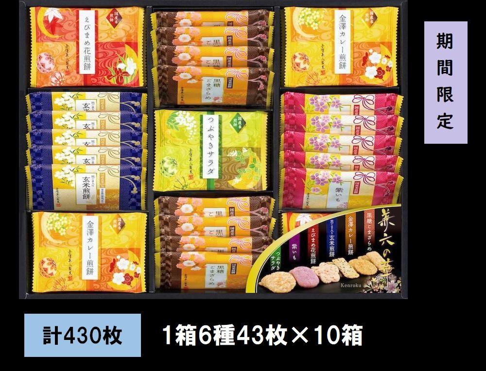 金澤兼六製菓　兼六の華（煎餅の詰合せ1箱6種43枚×10箱）