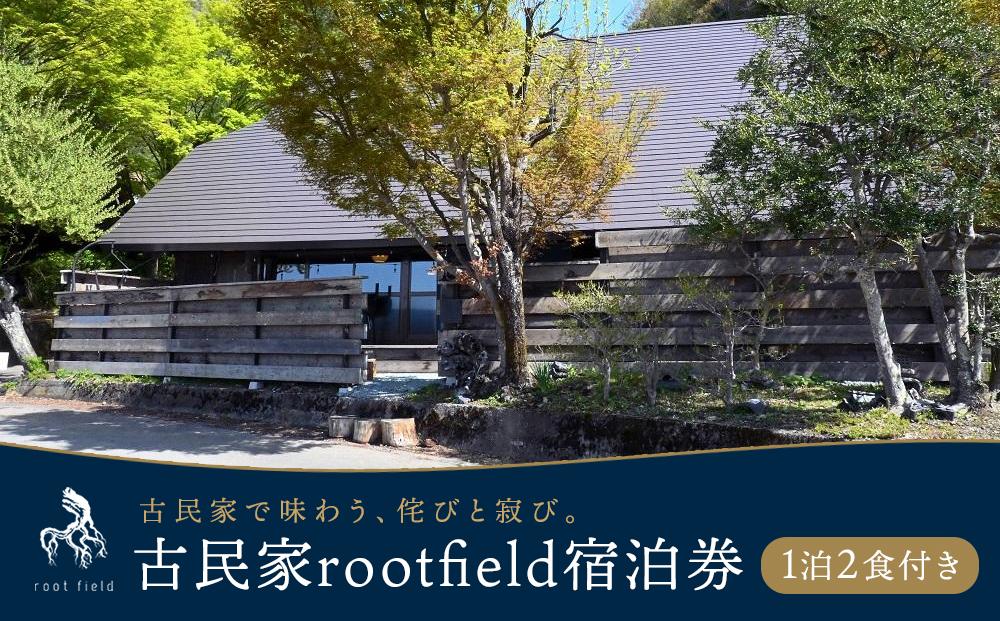 古民家宿 rootfield 宿泊券 1泊分