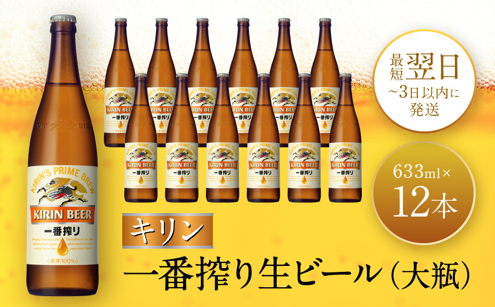 キリン一番搾り生ビール 神戸工場産 一番搾り 生ビール 大瓶 633ml 12本 キリンビール セット 神戸市 お酒 ビール ギフト  F0408-1