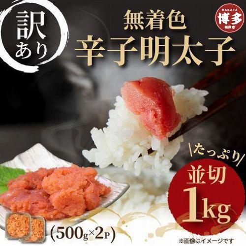 大満足！訳あり！無着色辛子明太子　並切 1kg(500g×2ｐ）