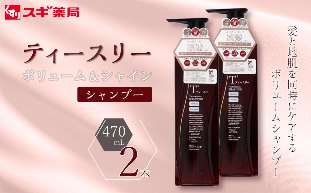 ティースリー　ボリューム＆シャイン　シャンプー　470ml×2本 スギ薬局プライベートブランド