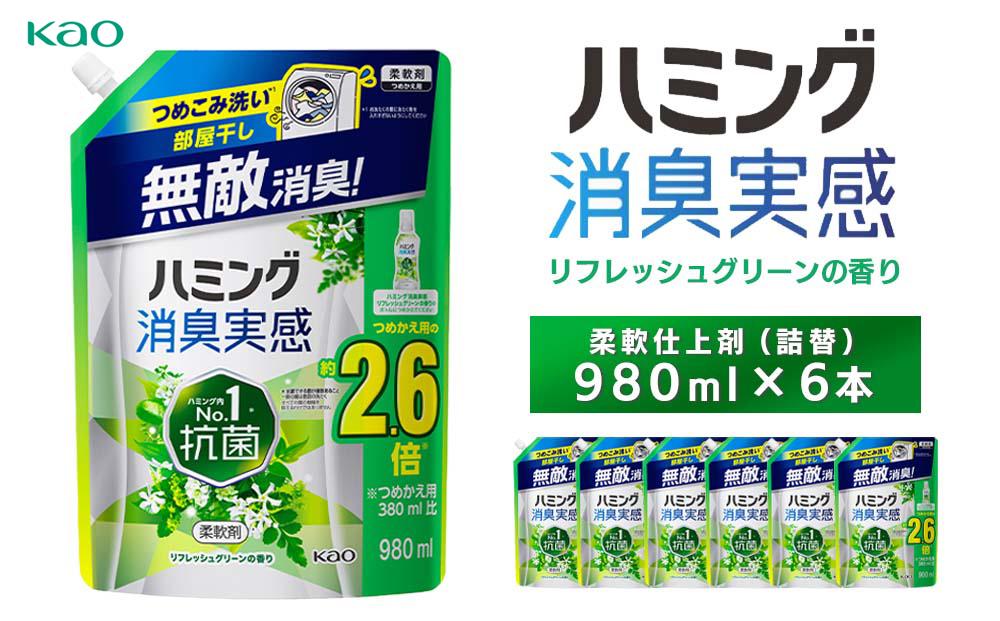 花王 ハミング消臭実感リフレッシュグリーン詰替980ml×6本【柔軟仕上剤】