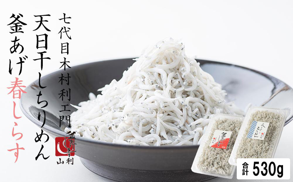 七代目&nbsp;山利&nbsp;釜あげしらす&nbsp;300ｇ&nbsp;天日干しちりめん&nbsp;230ｇ&nbsp;パック入り&nbsp;お試しセット&nbsp;春しらす【2026年発送】