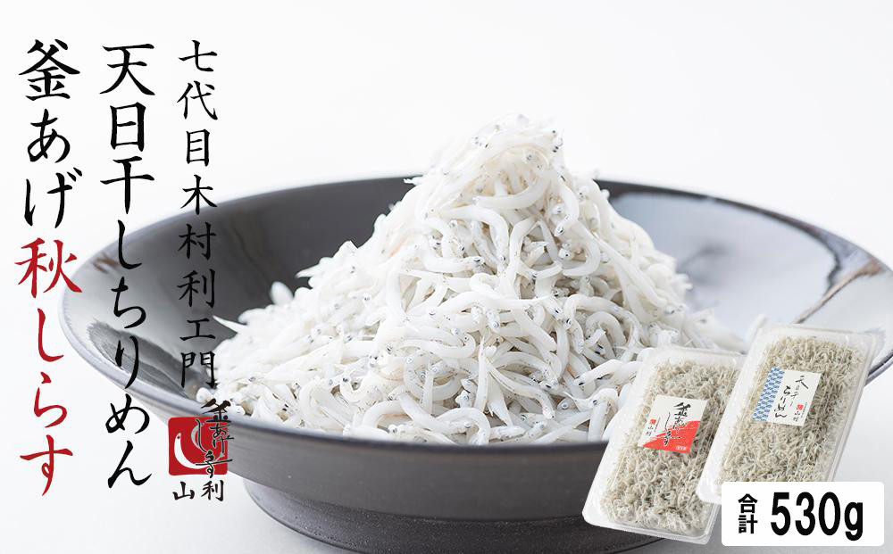 七代目&nbsp;山利&nbsp;釜あげしらす&nbsp;300ｇ&nbsp;天日干しちりめん&nbsp;230ｇ&nbsp;パック入り&nbsp;お試しセット&nbsp;秋しらす&nbsp;【2026年発送】
