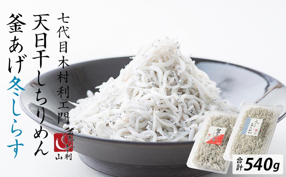 七代目 山利 釜あげしらす 310ｇ 天日干しちりめん 230ｇ パック入り お試しセット 冬しらす【2025年発送】