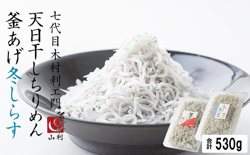 七代目&nbsp;山利&nbsp;釜あげしらす&nbsp;300ｇ&nbsp;天日干しちりめん&nbsp;230ｇ&nbsp;パック入り&nbsp;お試しセット&nbsp;冬しらす【2027年発送】