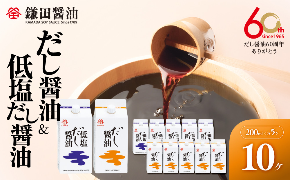 【鎌田醤油】&nbsp;だし醤油200ml×5ヶ入＆低塩だし醤油200ml×5ヶ入【カマダ&nbsp;しょうゆ&nbsp;だししょうゆ&nbsp;しょう油&nbsp;ギフト&nbsp;贈答&nbsp;出汁&nbsp;だし&nbsp;調味料&nbsp;国産&nbsp;かつお&nbsp;醤油&nbsp;めんつゆ&nbsp;うどんつゆ&nbsp;調理&nbsp;料理&nbsp;だし醤油&nbsp;醤油&nbsp;出汁醤油&nbsp;低塩&nbsp;&nbsp;減塩&nbsp;香川県&nbsp;坂出市】