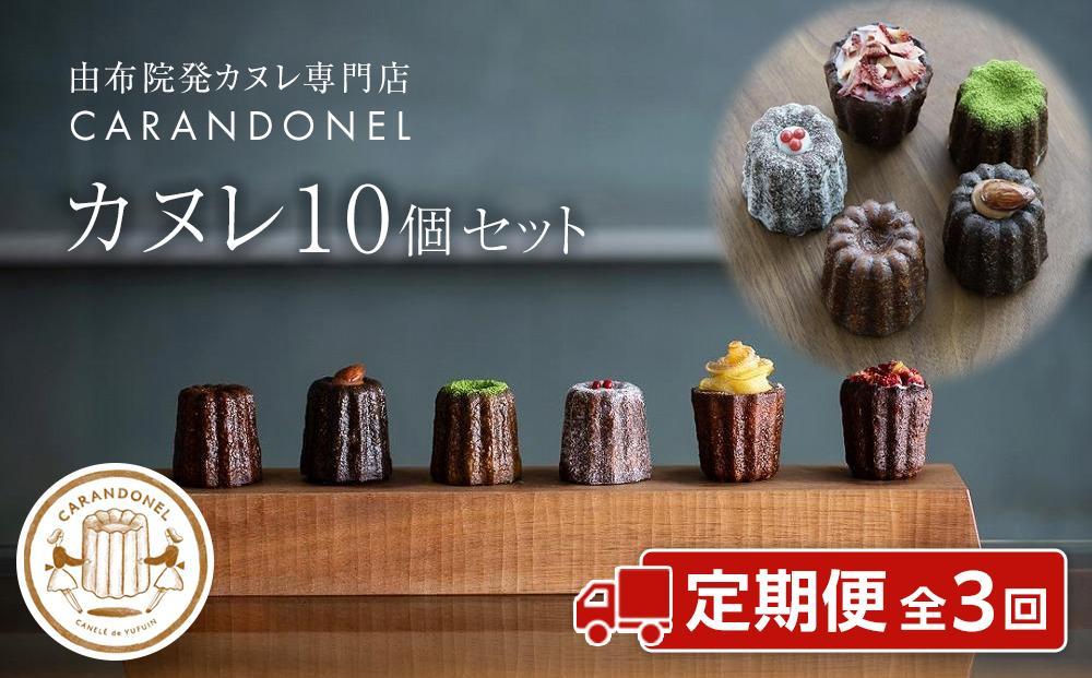 【定期便 全3回】由布院発カヌレ専門店「CARANDONEL」カヌレ10個セット×３回お届け | お菓子 菓子 洋菓子 焼き菓子 詰め合わせ セット ギフト 数量限定 スイーツ 人気 おすすめ 冷凍 送料無料 フランス菓子 湯布院 由布院 ゆふいん CG02