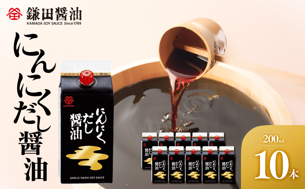 【鎌田醤油】&nbsp;にんにくだし醤油200ml×10ヶ入【だし醤油&nbsp;醤油&nbsp;人気&nbsp;おすすめ&nbsp;人気だし醤油&nbsp;出汁醤油&nbsp;にんにく&nbsp;ニンニク&nbsp;にんにく醤油&nbsp;香川県&nbsp;坂出市】