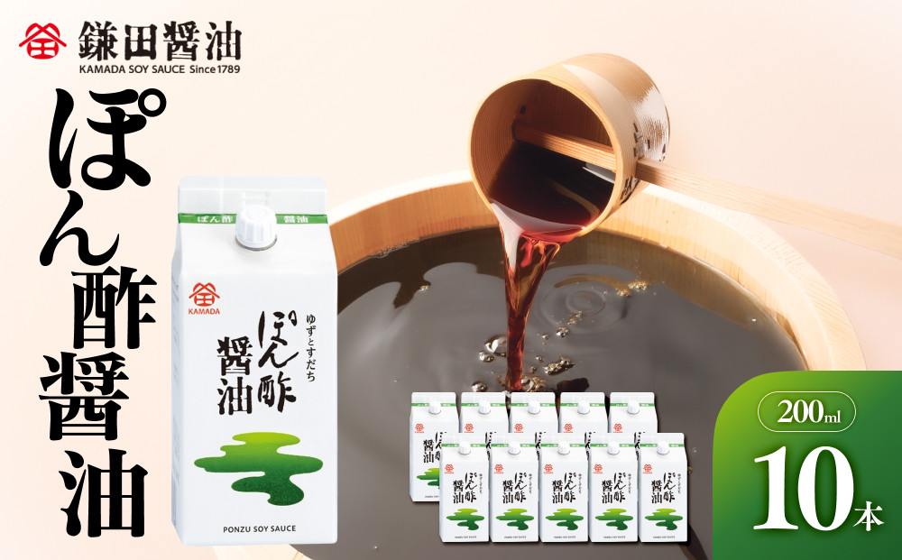【鎌田醤油】&nbsp;ぽん酢醤油200ml×10ヶ入【だし醤油&nbsp;醤油&nbsp;人気&nbsp;おすすめ&nbsp;人気だし醤油&nbsp;出汁醤油&nbsp;ぽん酢醤油&nbsp;ぽん酢&nbsp;香川県&nbsp;坂出市】