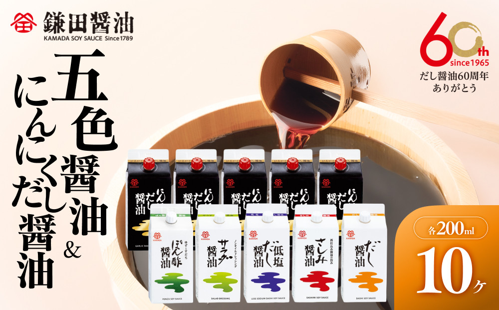 【鎌田醤油】&nbsp;五色醤油200ml×5ヶ入＆にんにくだし醤油200ml×5ヶ入【だし醤油&nbsp;醤油&nbsp;人気&nbsp;おすすめ&nbsp;人気だし醤油&nbsp;出汁醤油&nbsp;にんにく&nbsp;ニンニク&nbsp;にんにく醤油&nbsp;香川県&nbsp;坂出市】