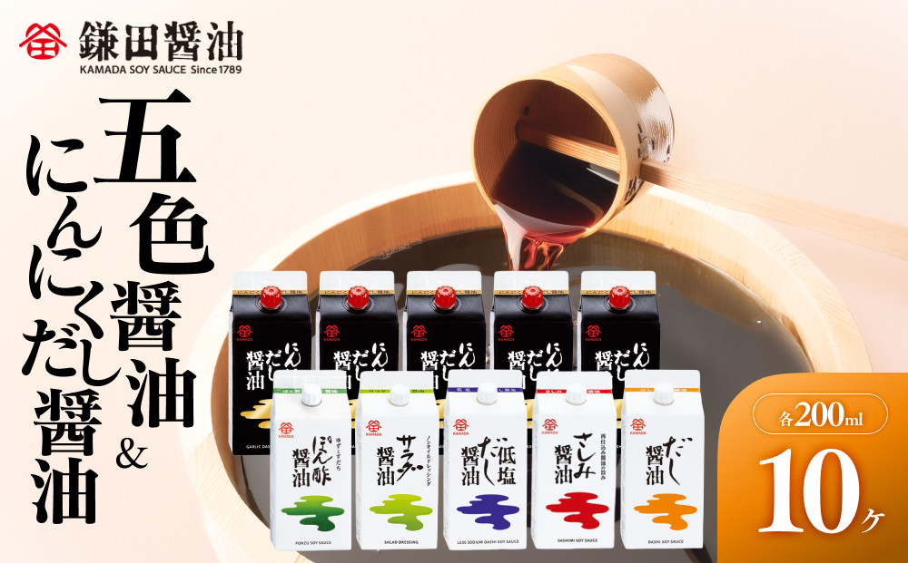 【鎌田醤油】&nbsp;五色醤油200ml×5ヶ入＆にんにくだし醤油200ml×5ヶ入【だし醤油&nbsp;醤油&nbsp;人気&nbsp;おすすめ&nbsp;人気だし醤油&nbsp;出汁醤油&nbsp;にんにく&nbsp;ニンニク&nbsp;にんにく醤油&nbsp;香川県&nbsp;坂出市】