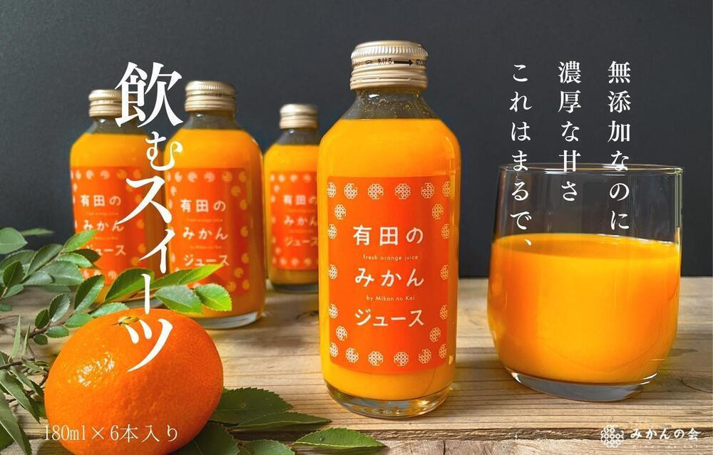 【お歳暮】有田のみかんジュース&nbsp;180ml×6本&nbsp;&nbsp;和歌山県産&nbsp;有田みかん使用&nbsp;無添加&nbsp;100％&nbsp;ストレート