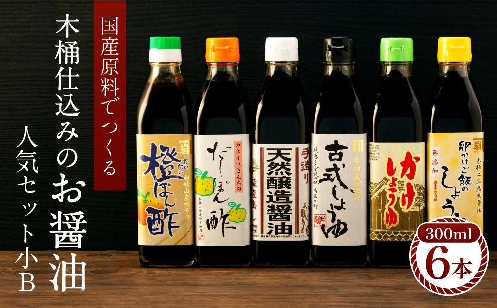 【お中元】カネイワ醤油本店　国産原料でつくる木桶仕込みのお醤油 人気セット小B 300ml 6本【7月中旬から8月10日までに順次配送】