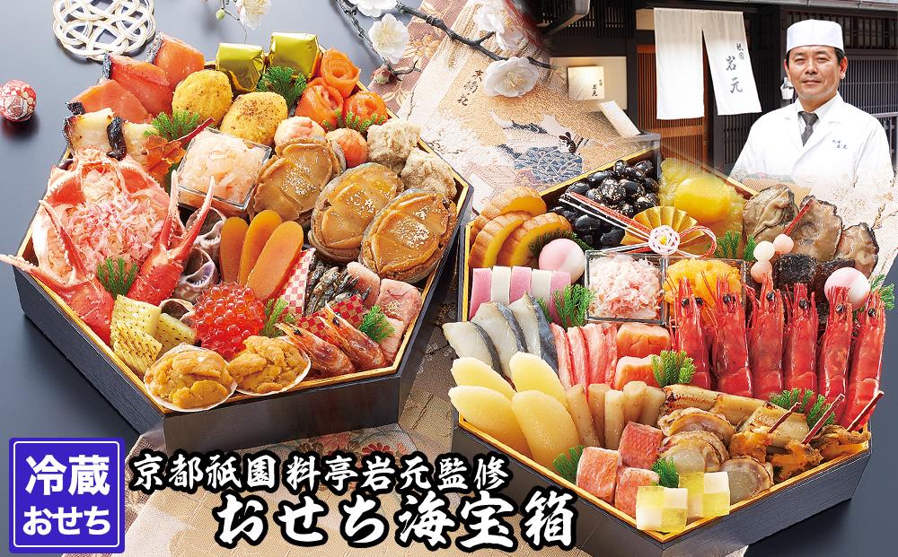 【京都祇園 岩元】冷蔵おせち六角二段重「海宝箱」約4人前