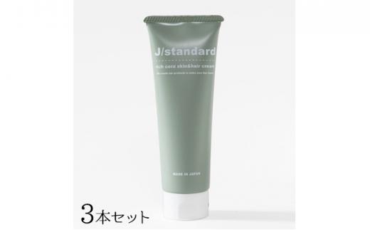 『J/standard』リッチセラ スキン＆ヘアクリーム3本セット