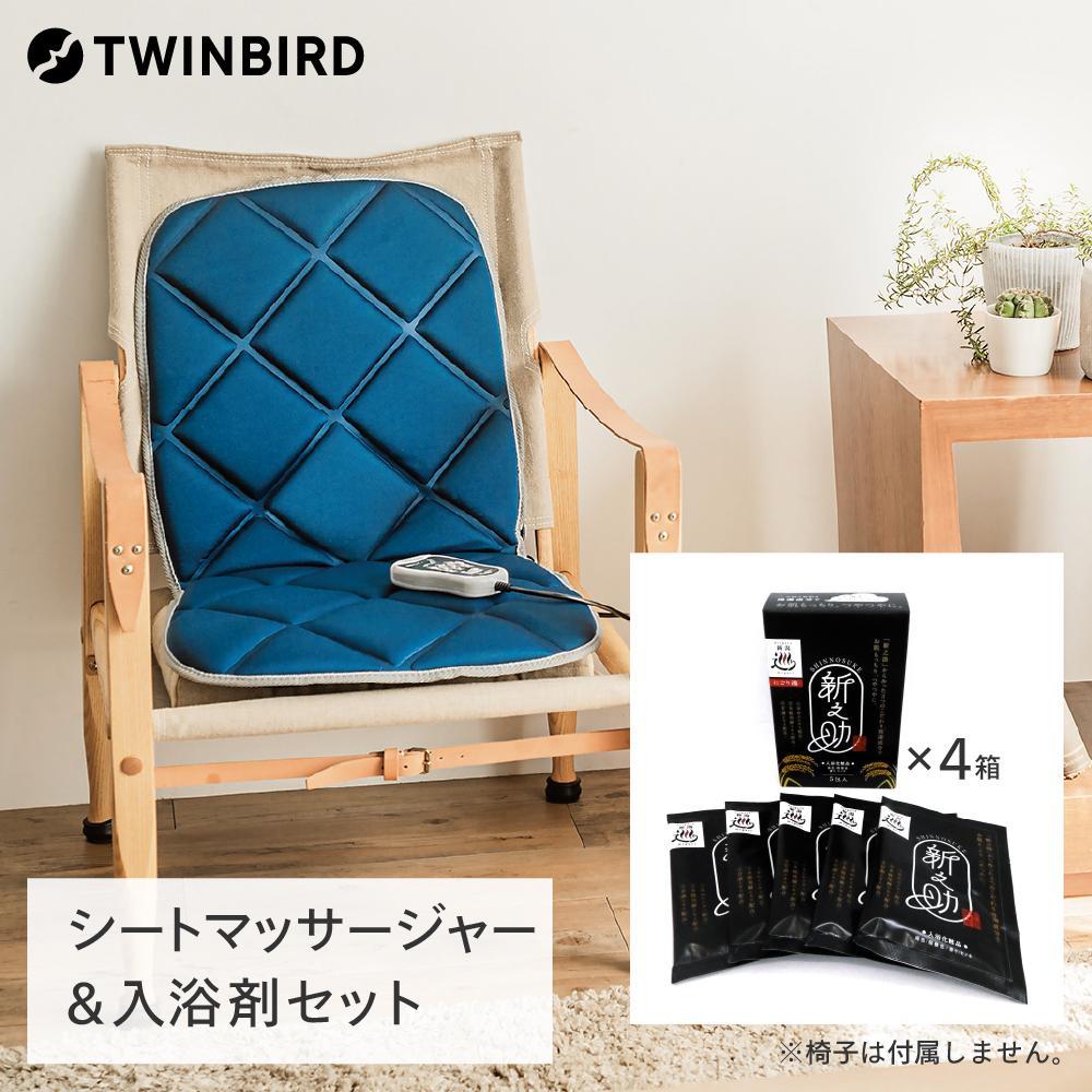 【ふるさと納税】【EM-2546BL-A20】環境科学&nbsp;入浴剤「新之助」(4箱)×TWINBIRD&nbsp;シートマッサージャー&nbsp;セット