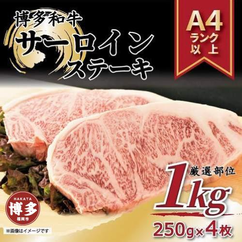 博多和牛サーロインステーキセット　1kg（250ｇ×4枚）