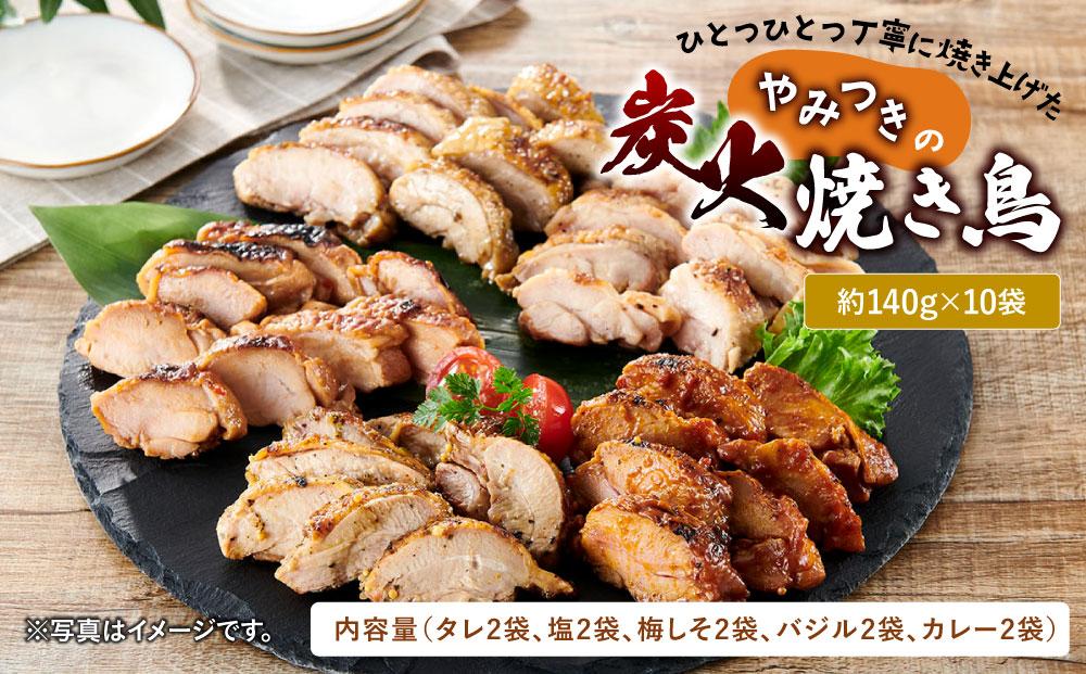 ひとつひとつ丁寧に焼き上げた やみつきの 炭火焼き鳥  1.4kg 140g × 10パック