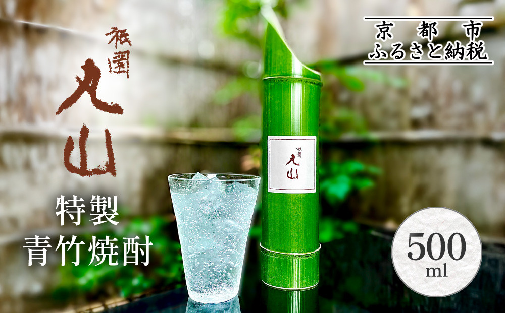【祇園丸山】特製青竹焼酎&nbsp;500ml［&nbsp;京都&nbsp;祇園&nbsp;料亭&nbsp;名店&nbsp;ミシュラン&nbsp;京料理&nbsp;和食&nbsp;お取り寄せ&nbsp;送料無料&nbsp;ふるさと納税&nbsp;］