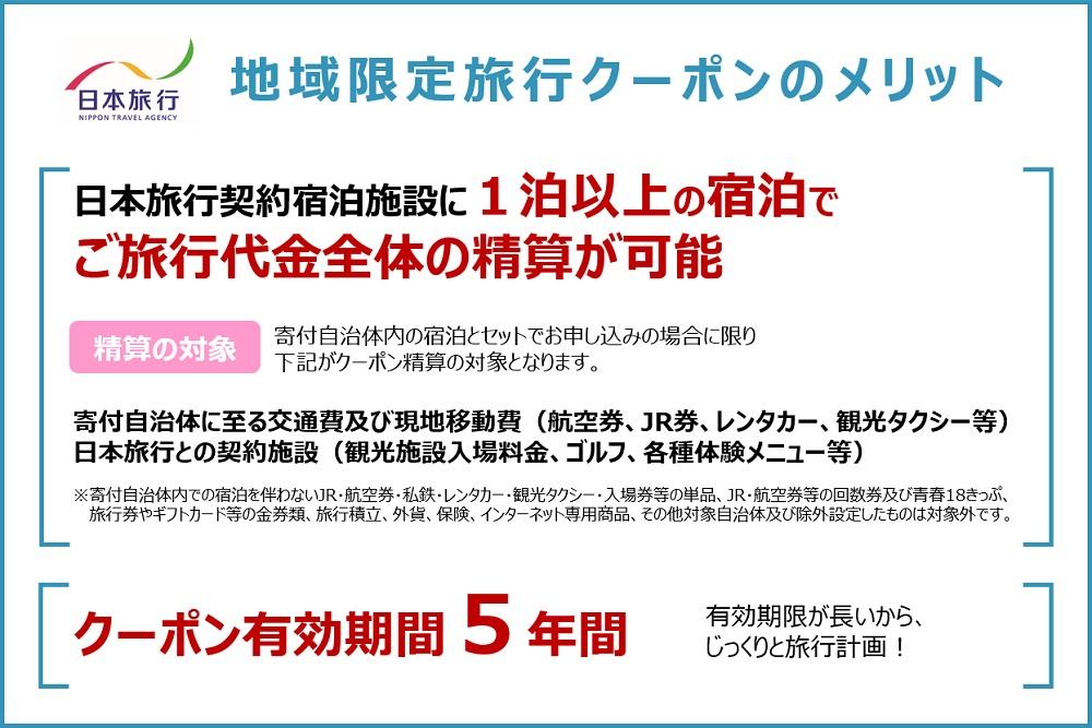 日本旅行 地域限定 旅行クーポン（30,000円分） | JTBのふるさと納税