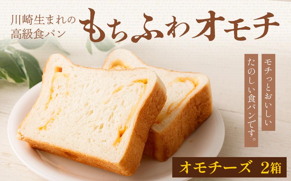 川崎生まれの高級食パン「もちふわオモチ」チーズ2箱