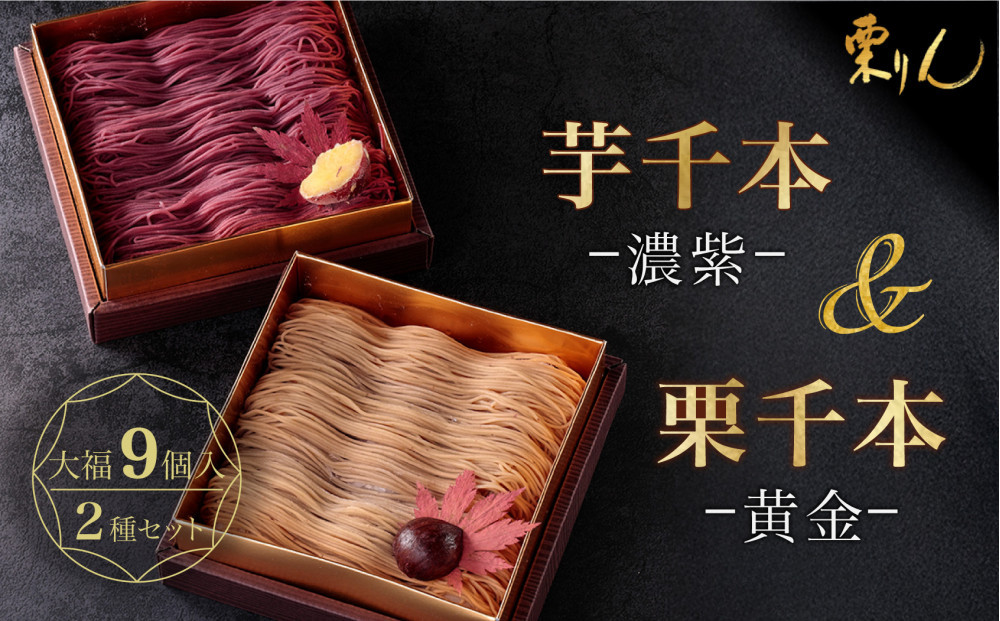 栗りん&nbsp;2箱セット&nbsp;栗千本&nbsp;黄金&nbsp;芋千本&nbsp;濃紫&nbsp;モンブラン&nbsp;大福&nbsp;1箱&nbsp;9個入り&nbsp;&nbsp;|&nbsp;モンブラン&nbsp;和スイーツ&nbsp;洋菓子&nbsp;栗&nbsp;紫芋&nbsp;大福&nbsp;上品&nbsp;高級感&nbsp;おしゃれ&nbsp;ギフト&nbsp;プレゼント&nbsp;贈り物&nbsp;手土産&nbsp;人気&nbsp;おすすめ&nbsp;送料無料