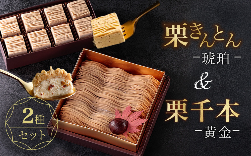 栗りん&nbsp;2箱セット&nbsp;栗千本&nbsp;黄金&nbsp;栗きんとん&nbsp;琥珀&nbsp;モンブラン&nbsp;大福&nbsp;&nbsp;|&nbsp;行列のできる人気店&nbsp;和スイーツ&nbsp;洋菓子&nbsp;栗&nbsp;上品&nbsp;高級感&nbsp;おしゃれ&nbsp;ギフト&nbsp;プレゼント&nbsp;贈り物&nbsp;手土産&nbsp;人気&nbsp;おすすめ&nbsp;送料無料