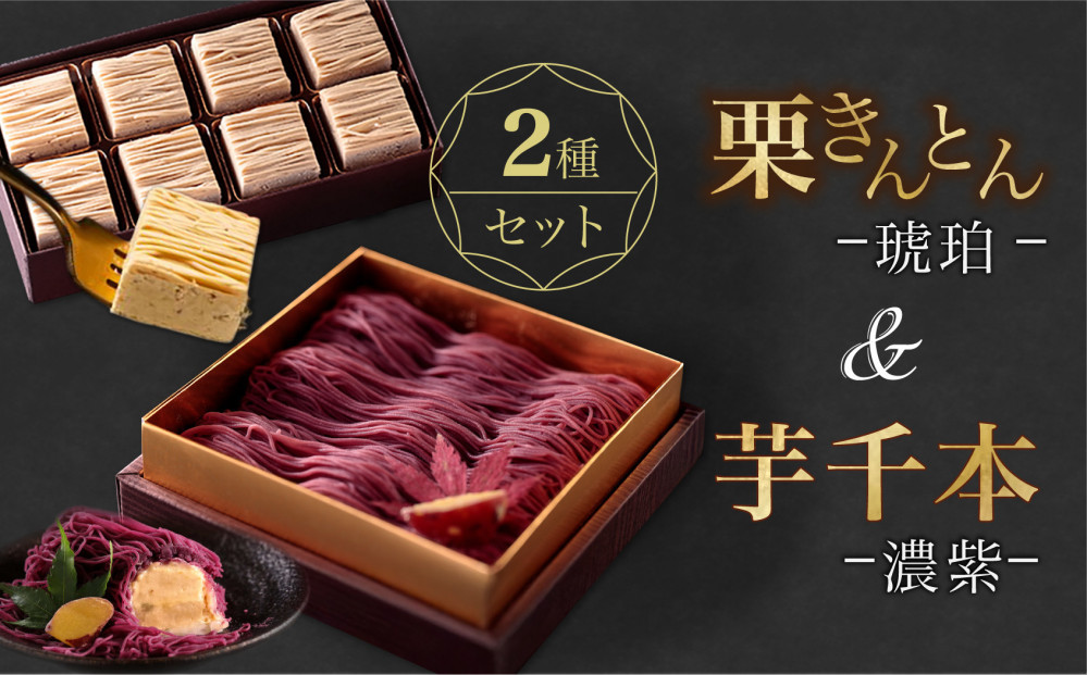 栗りん&nbsp;2箱セット&nbsp;芋千本&nbsp;濃紫&nbsp;栗きんとん&nbsp;琥珀&nbsp;紫芋モンブラン&nbsp;大福&nbsp;&nbsp;|&nbsp;行列のできる人気店&nbsp;和スイーツ&nbsp;洋菓子&nbsp;モンブラン&nbsp;栗&nbsp;芋&nbsp;紫芋&nbsp;上品&nbsp;高級感&nbsp;おしゃれ&nbsp;ギフト&nbsp;プレゼント&nbsp;贈り物&nbsp;手土産&nbsp;人気&nbsp;おすすめ&nbsp;送料無料
