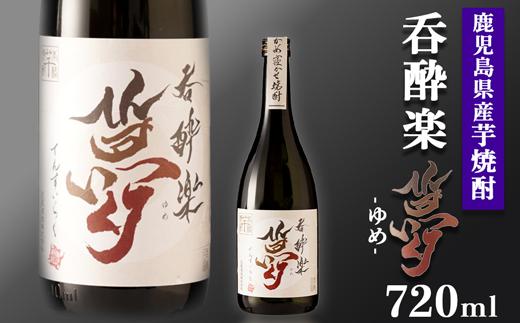 かめ寝かせ焼酎　呑酔楽【夢】720ml