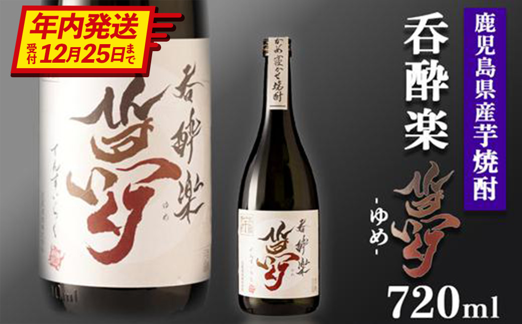 【年内発送】かめ寝かせ焼酎　呑酔楽【夢】720ml