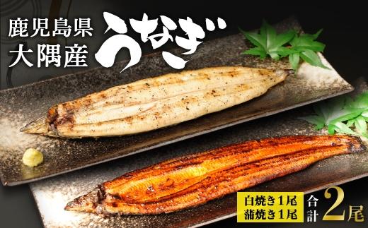 鹿児島県大隅産　千歳鰻の白焼1尾・蒲焼き1尾　合計2尾セット